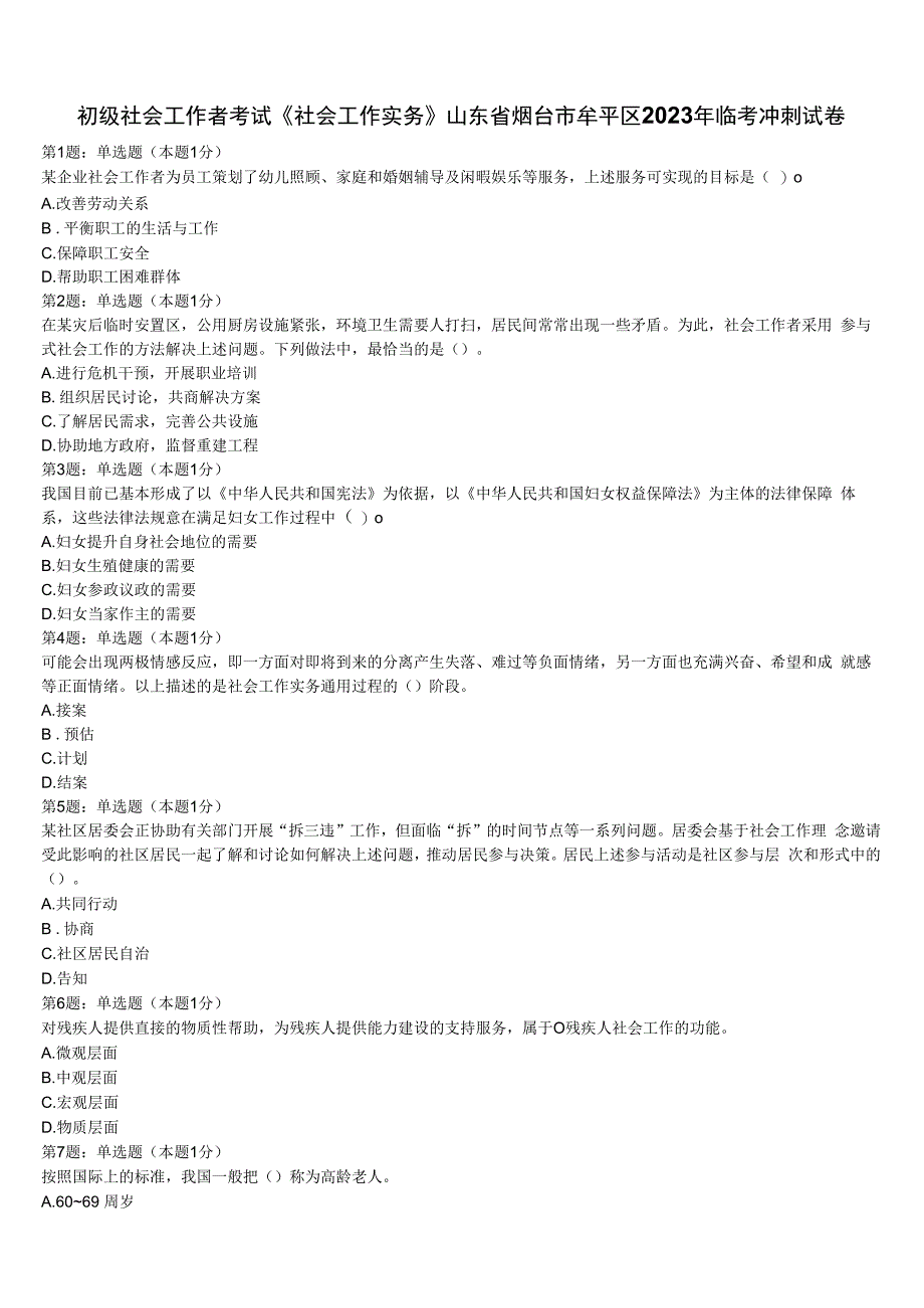 初级社会工作者考试《社会工作实务》山东省烟台市牟平区2023年临考冲刺试卷含解析.docx_第1页