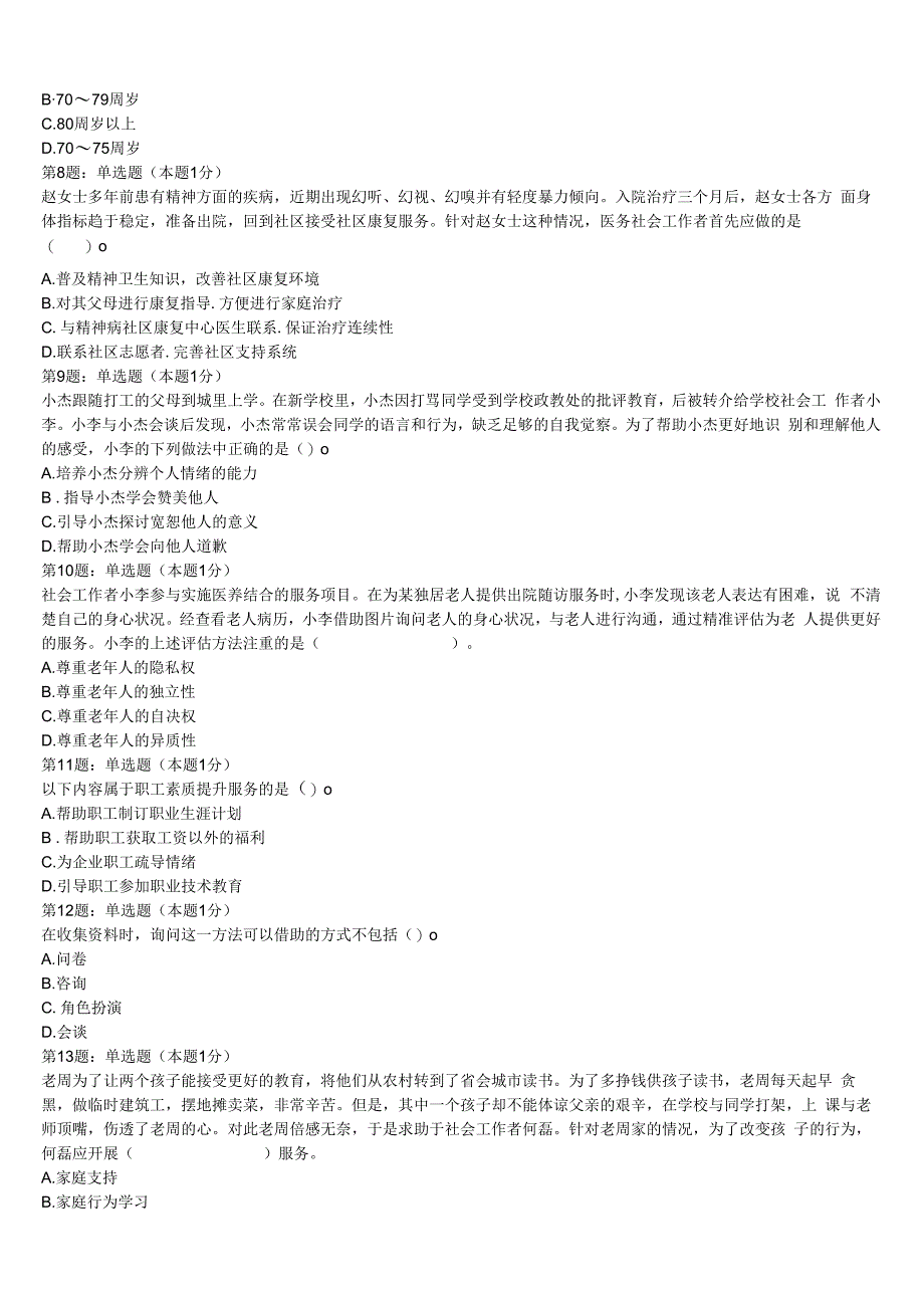 初级社会工作者考试《社会工作实务》山东省烟台市牟平区2023年临考冲刺试卷含解析.docx_第2页