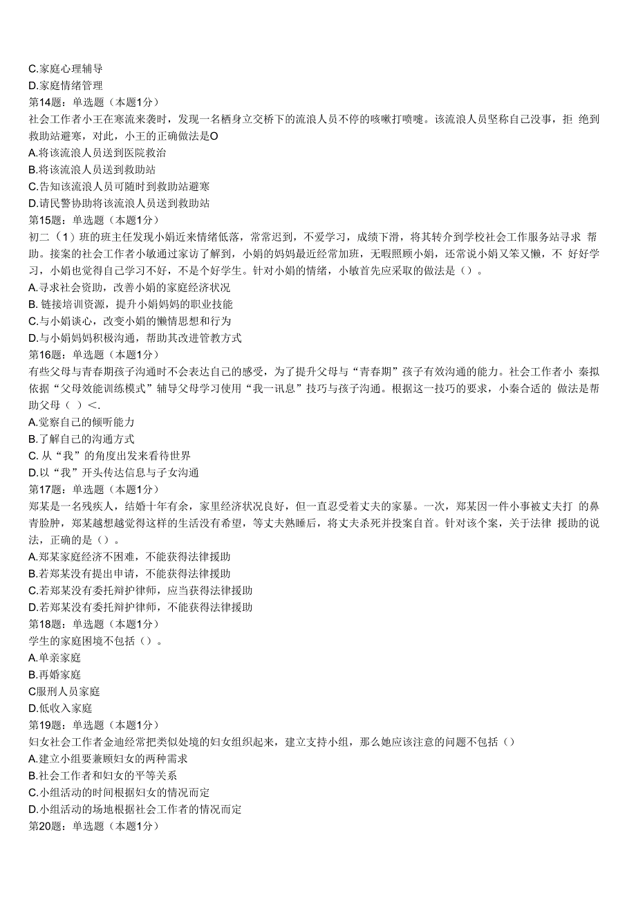 初级社会工作者考试《社会工作实务》山东省烟台市牟平区2023年临考冲刺试卷含解析.docx_第3页