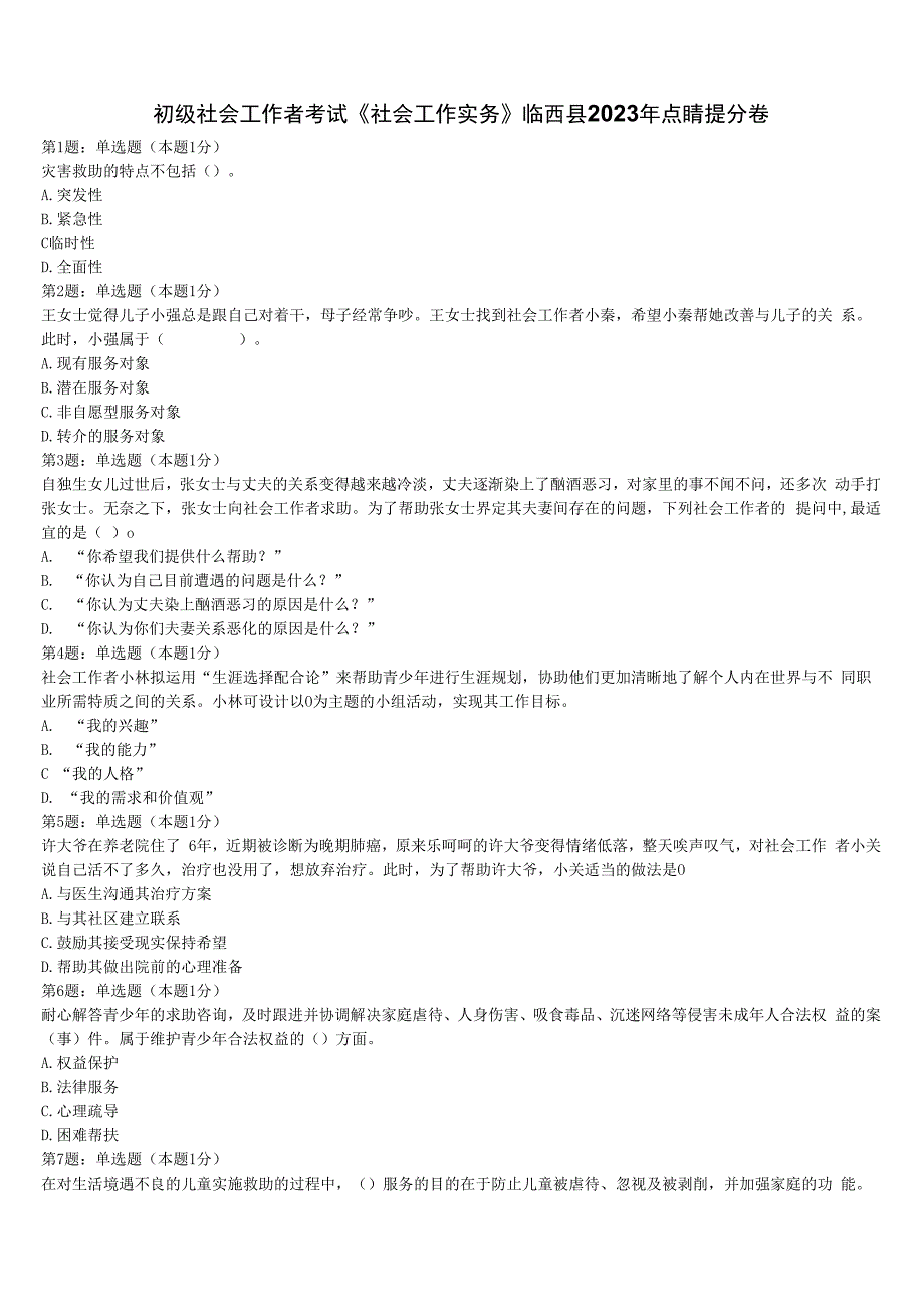 初级社会工作者考试《社会工作实务》临西县2023年点睛提分卷含解析.docx_第1页