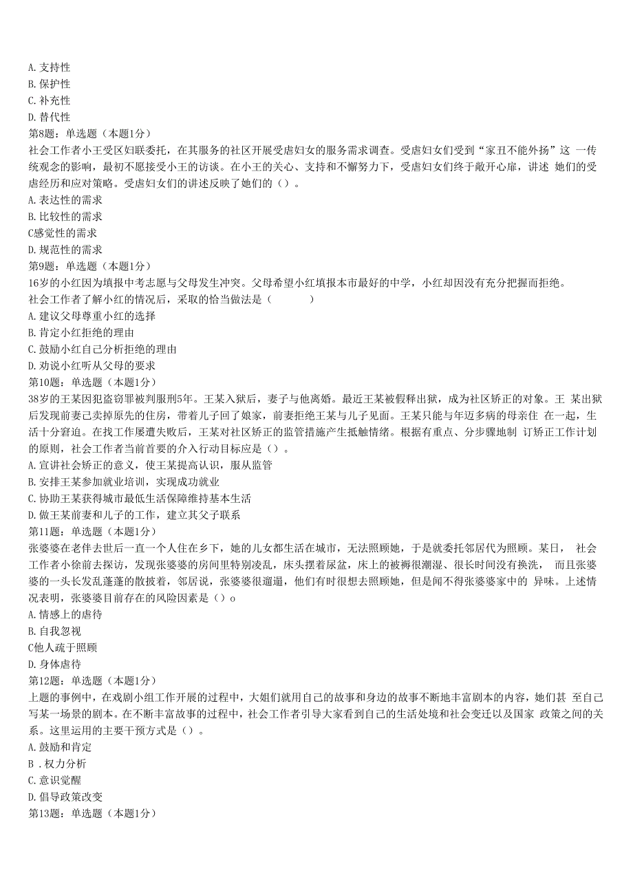 初级社会工作者考试《社会工作实务》临西县2023年点睛提分卷含解析.docx_第2页