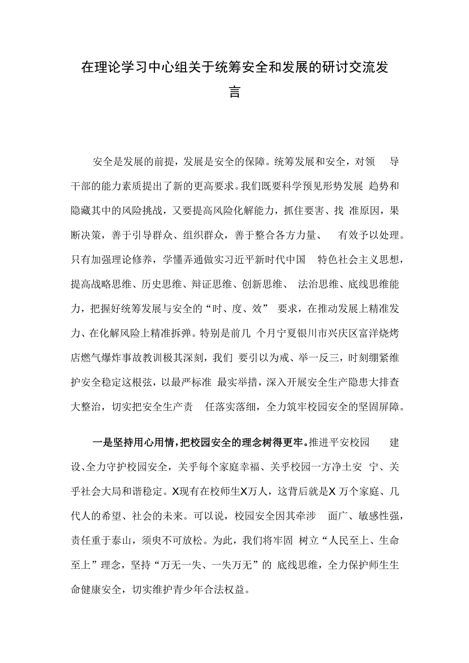 在理论学习中心组关于统筹安全和发展的研讨交流发言.docx_第1页