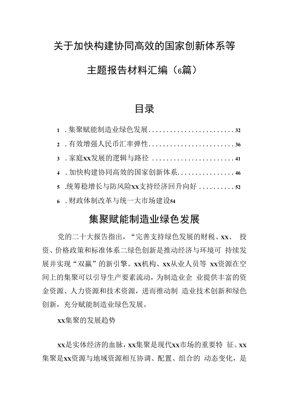 关于加快构建协同高效的国家创新体系等主题报告材料汇编（6篇）.docx_第1页