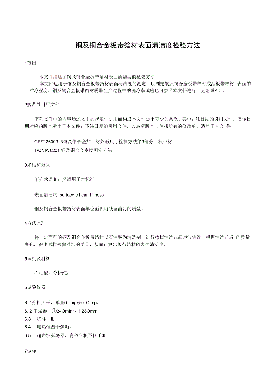 铜及铜合金板带箔材表面清洁度检验方法.docx_第3页