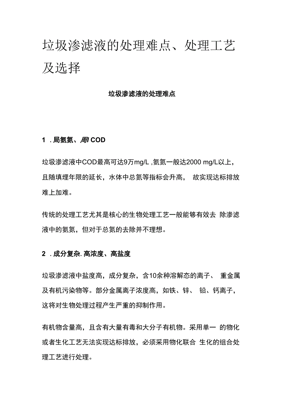 垃圾渗滤液处理难点处理工艺及选择.docx_第1页