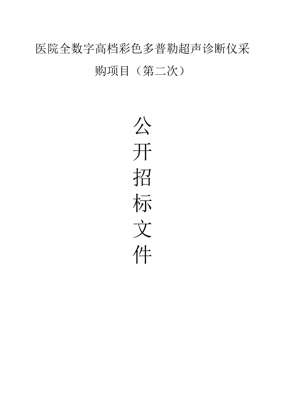 医院全数字高档彩色多普勒超声诊断仪采购项目(第二次）招标文件.docx_第1页