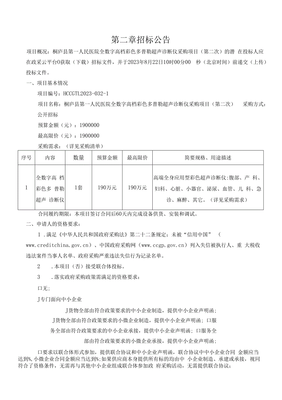 医院全数字高档彩色多普勒超声诊断仪采购项目(第二次）招标文件.docx_第3页