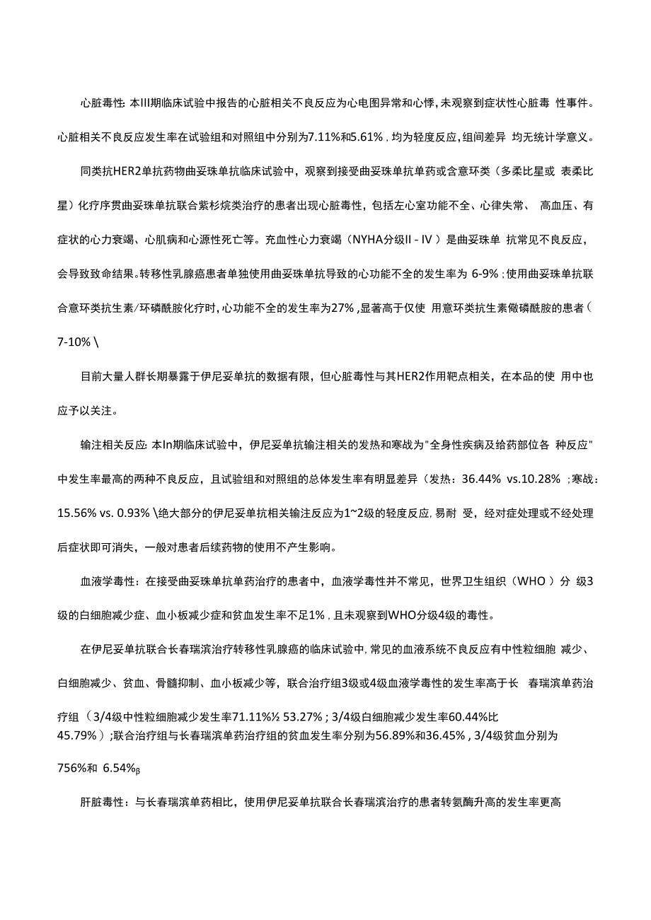 （优质）注射用伊尼妥单抗Inetetamab-详细说明书与重点.docx_第3页