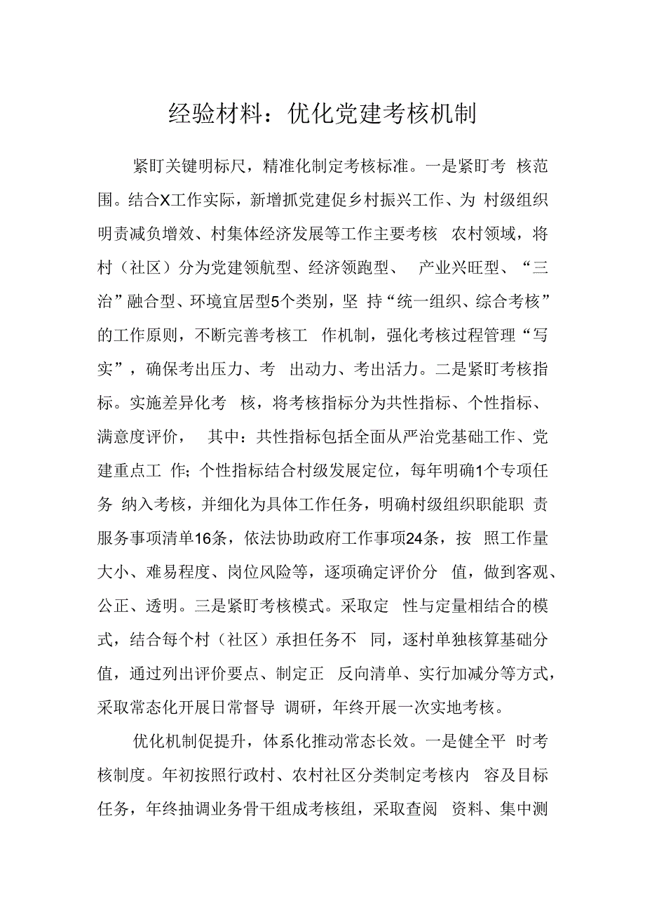 经验材料优化党建考核机制.docx_第1页