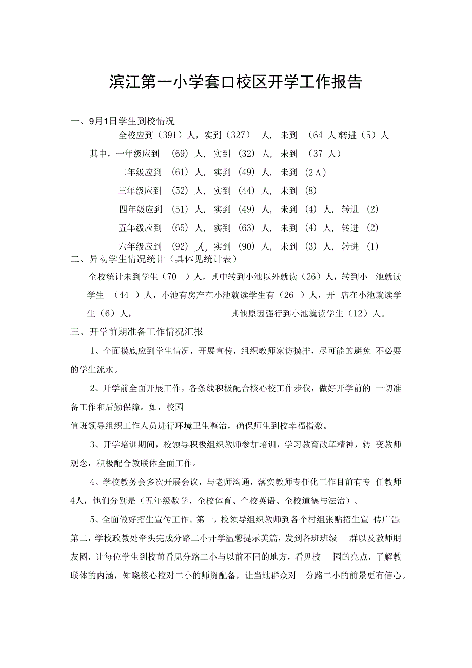 滨江第一小学套口校区开学工作报告.docx_第1页