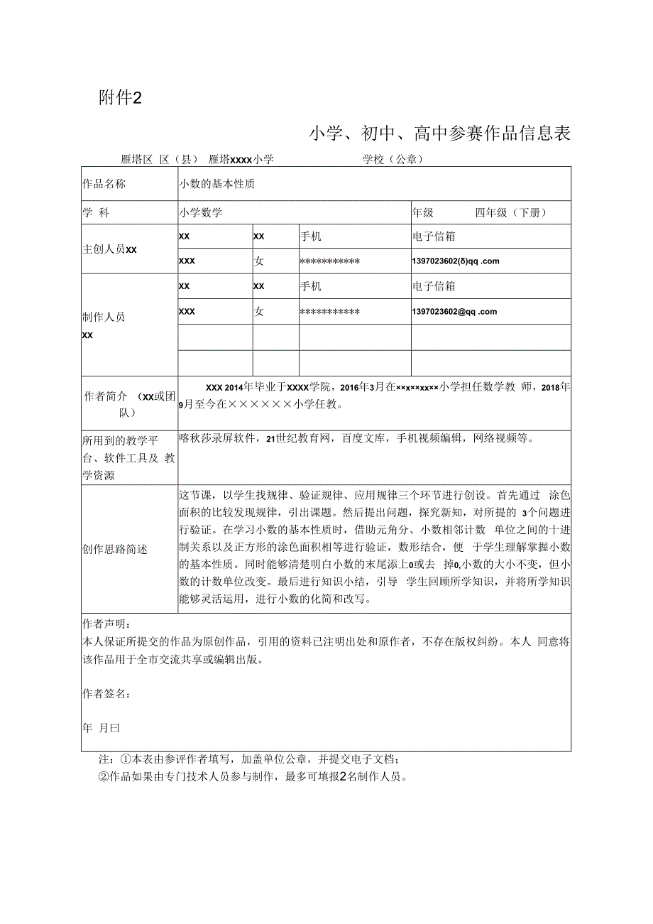 小数的基本性质_小数的基本性质作品信息x微课公开课教案教学设计课件.docx_第1页