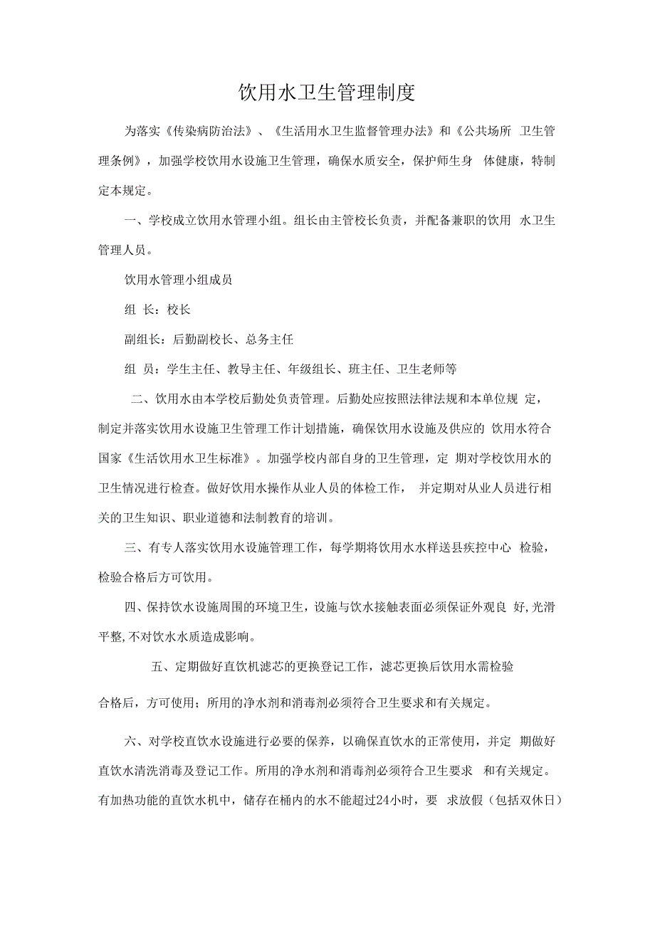 学校饮用水突发公共卫生事件（包括停水）应急预案饮用水卫生管理制度.docx_第1页