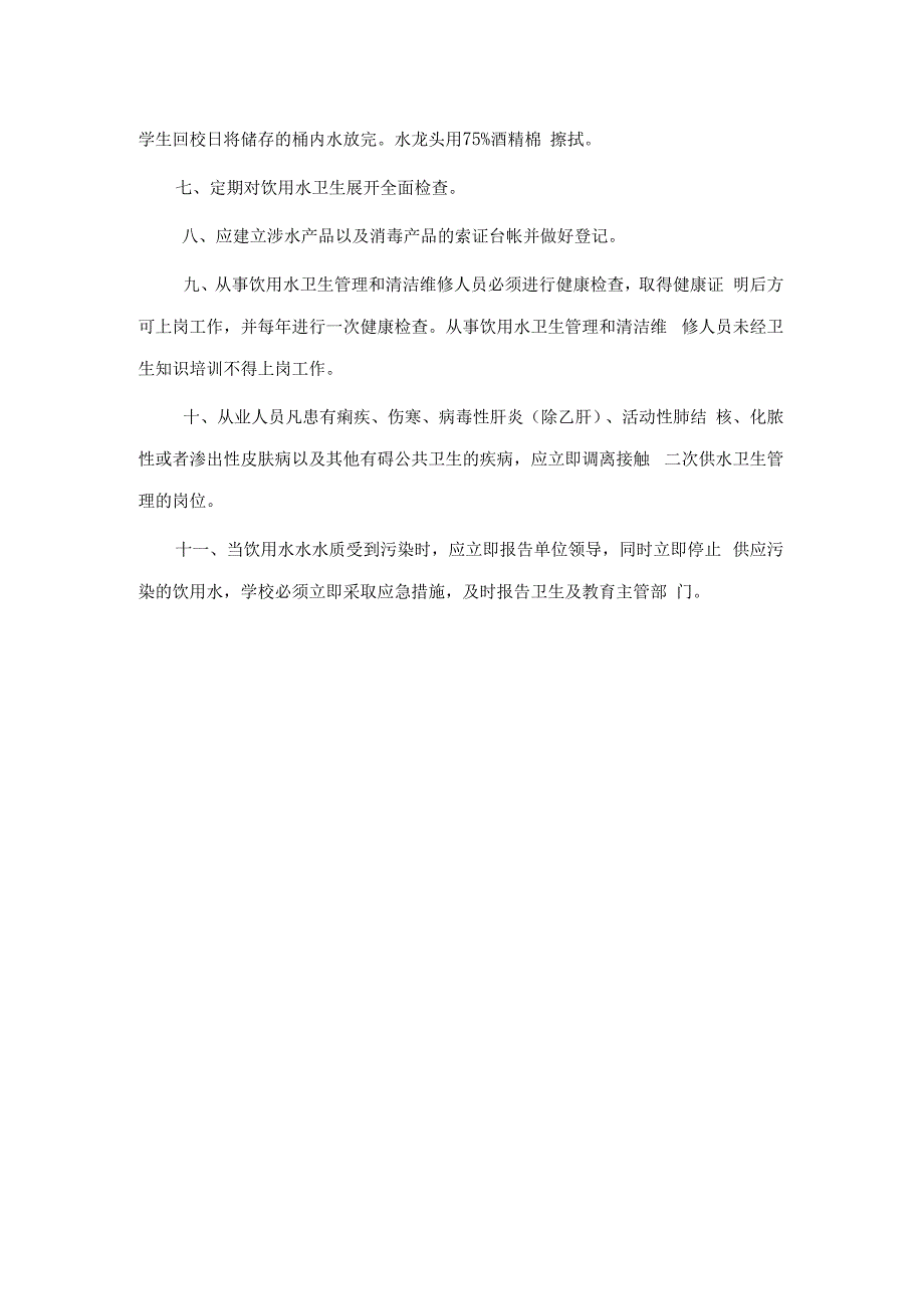 学校饮用水突发公共卫生事件（包括停水）应急预案饮用水卫生管理制度.docx_第2页