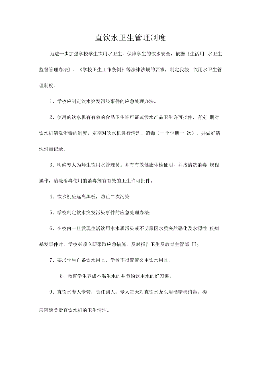 学校饮用水突发公共卫生事件（包括停水）应急预案饮用水卫生管理制度.docx_第3页