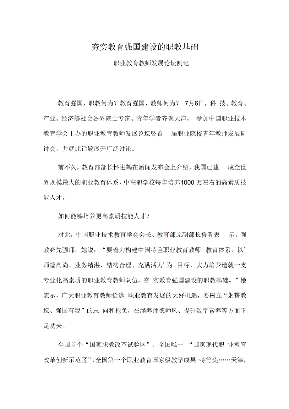 夯实教育强国建设的职教基础——职业教育教师发展论坛侧记.docx_第1页