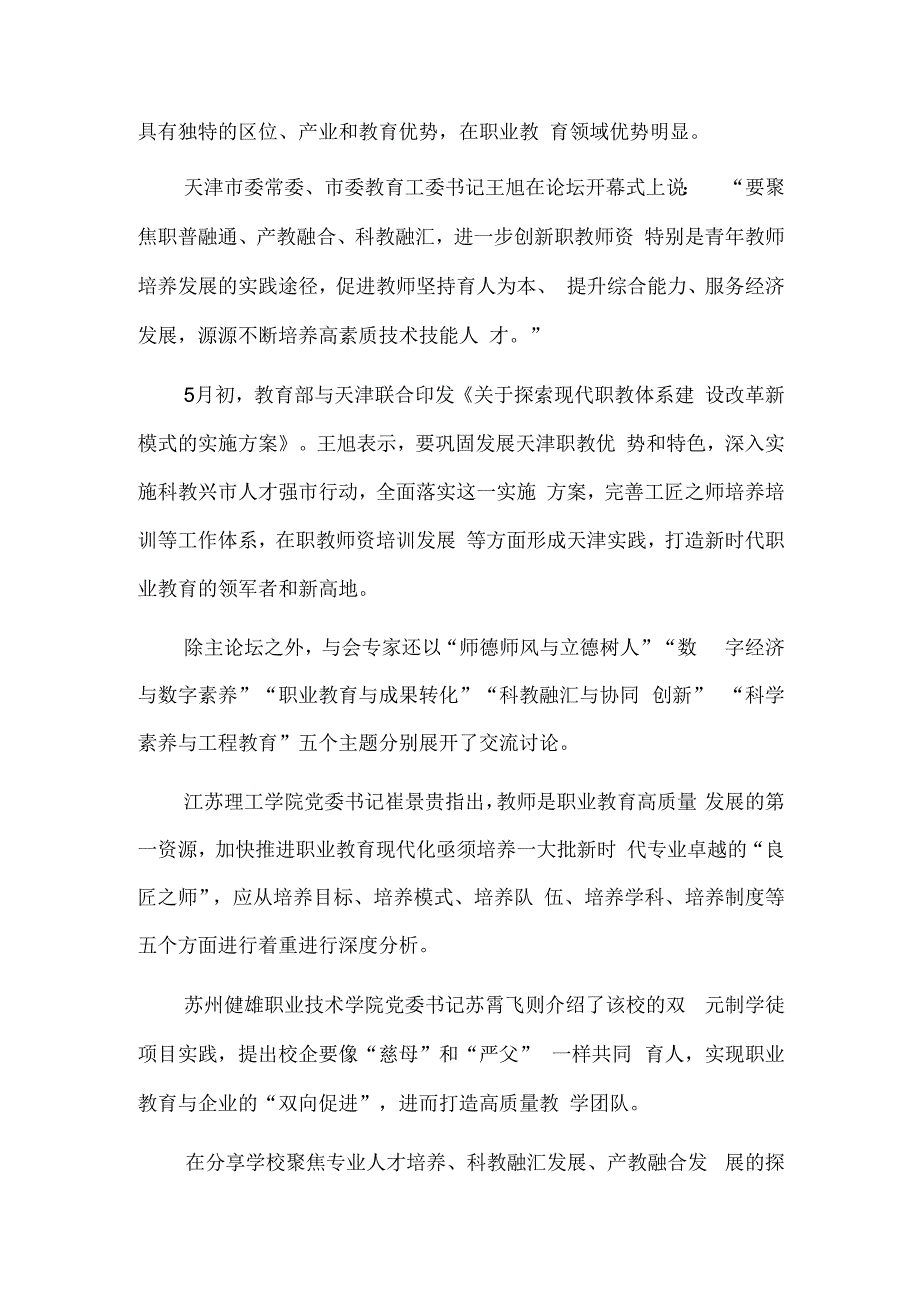 夯实教育强国建设的职教基础——职业教育教师发展论坛侧记.docx_第2页