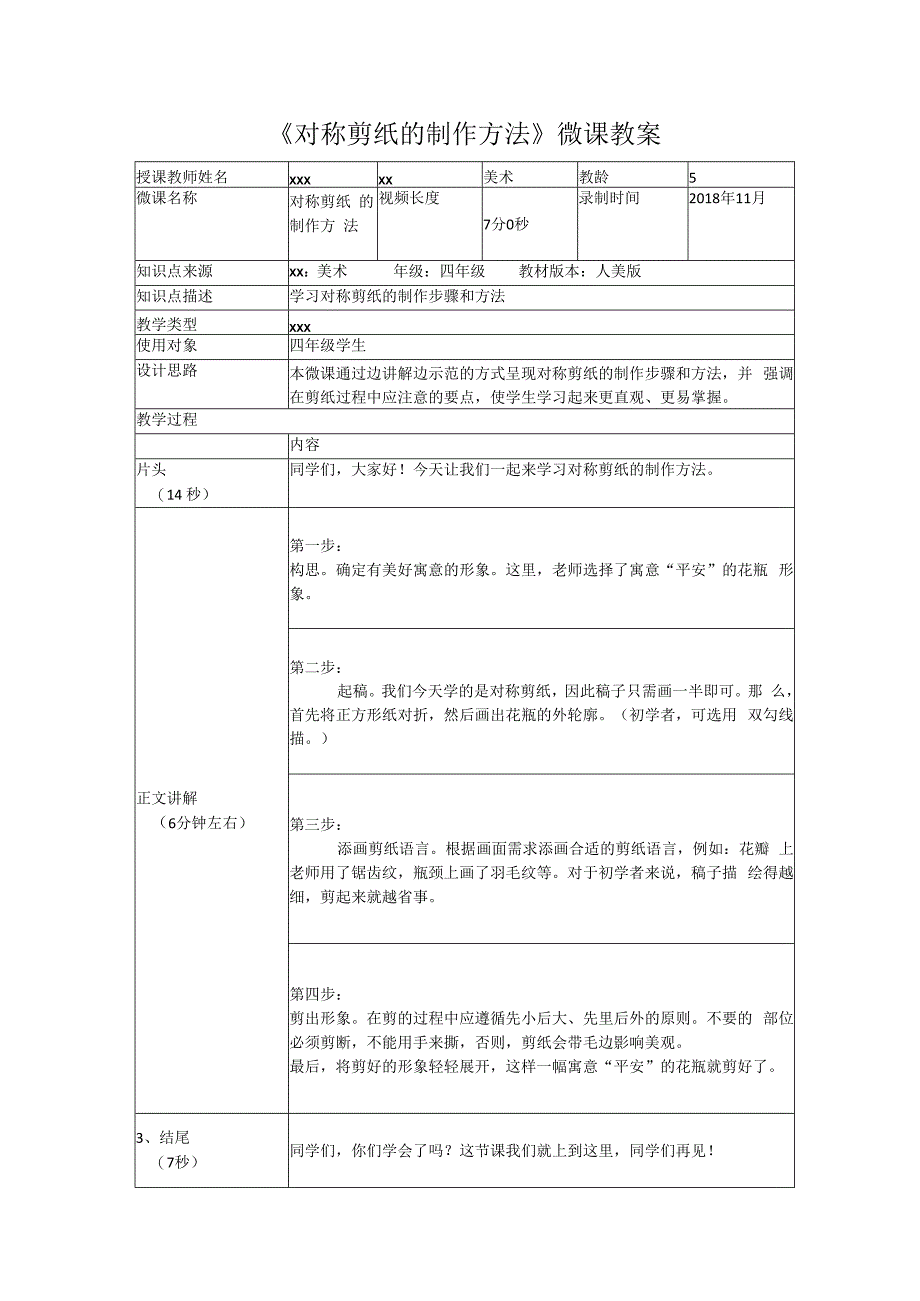 对称剪纸的制作方法_x《对称剪纸的制作方法》微课教案微课公开课教案教学设计课件.docx_第1页