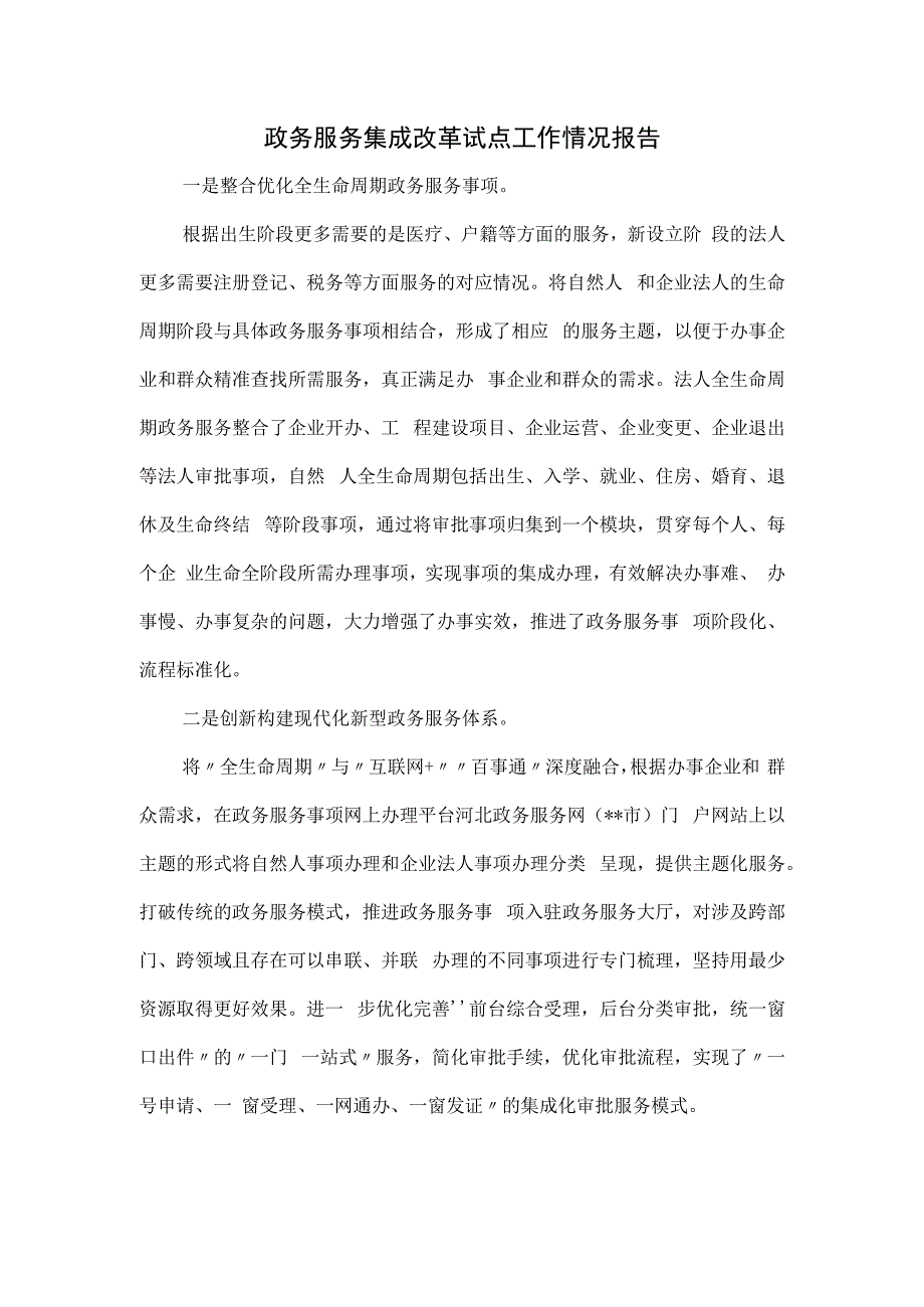 政务服务集成改革试点工作情况报告.docx_第1页