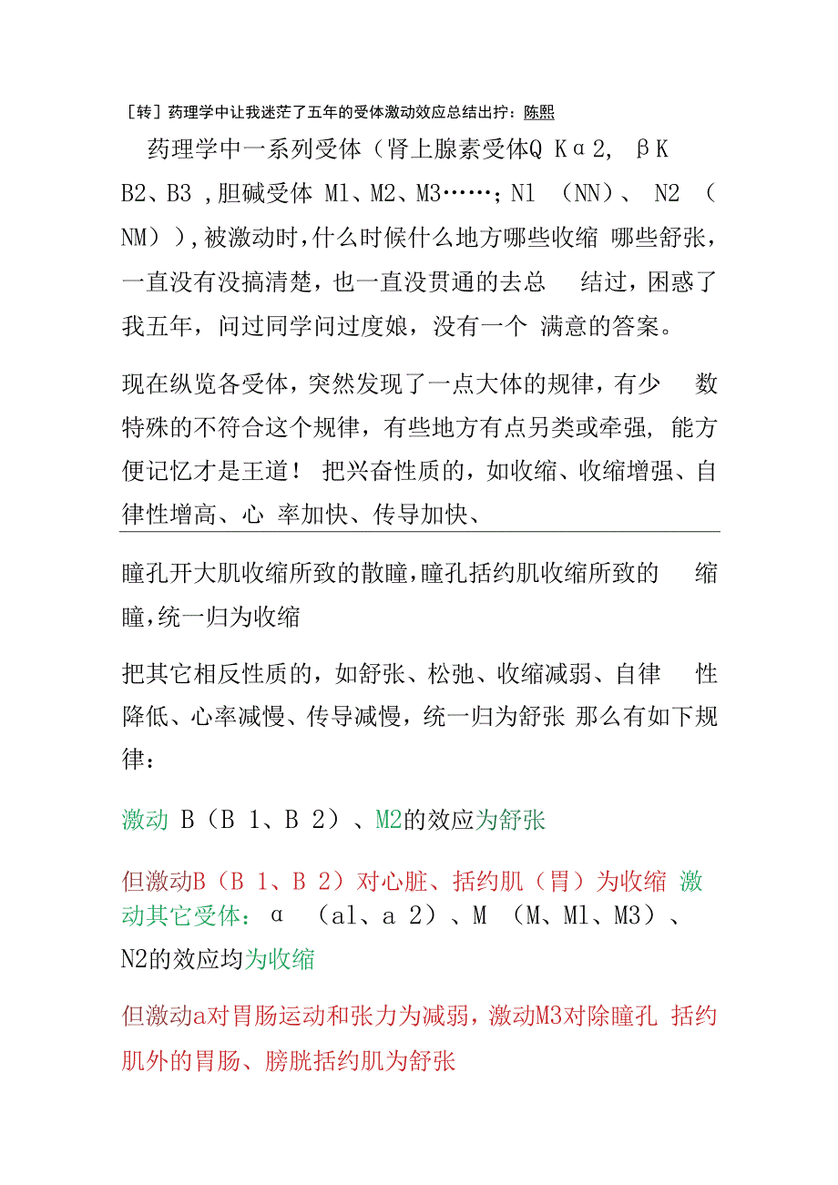 药理学总论 受体激动效应总结.docx_第1页