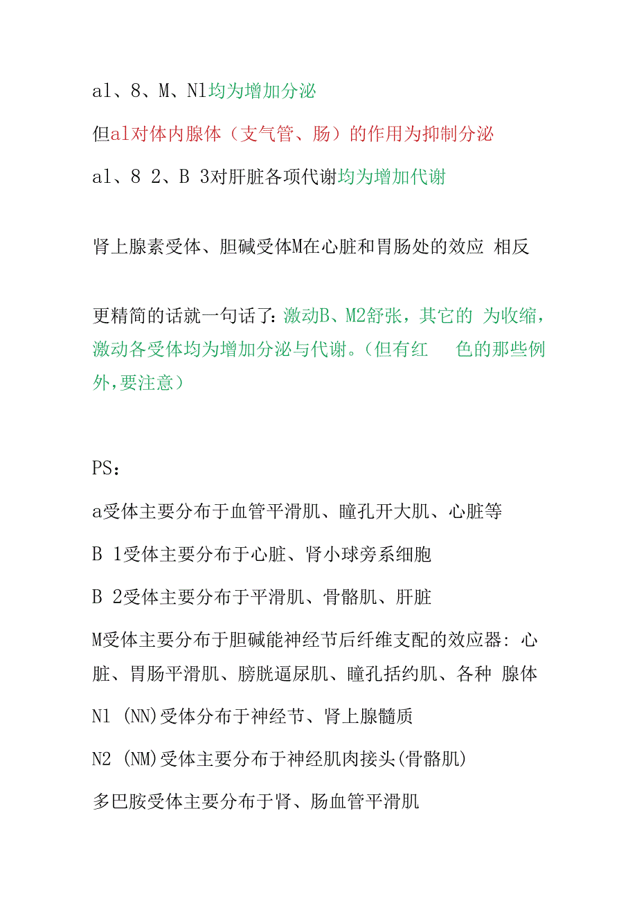 药理学总论 受体激动效应总结.docx_第2页