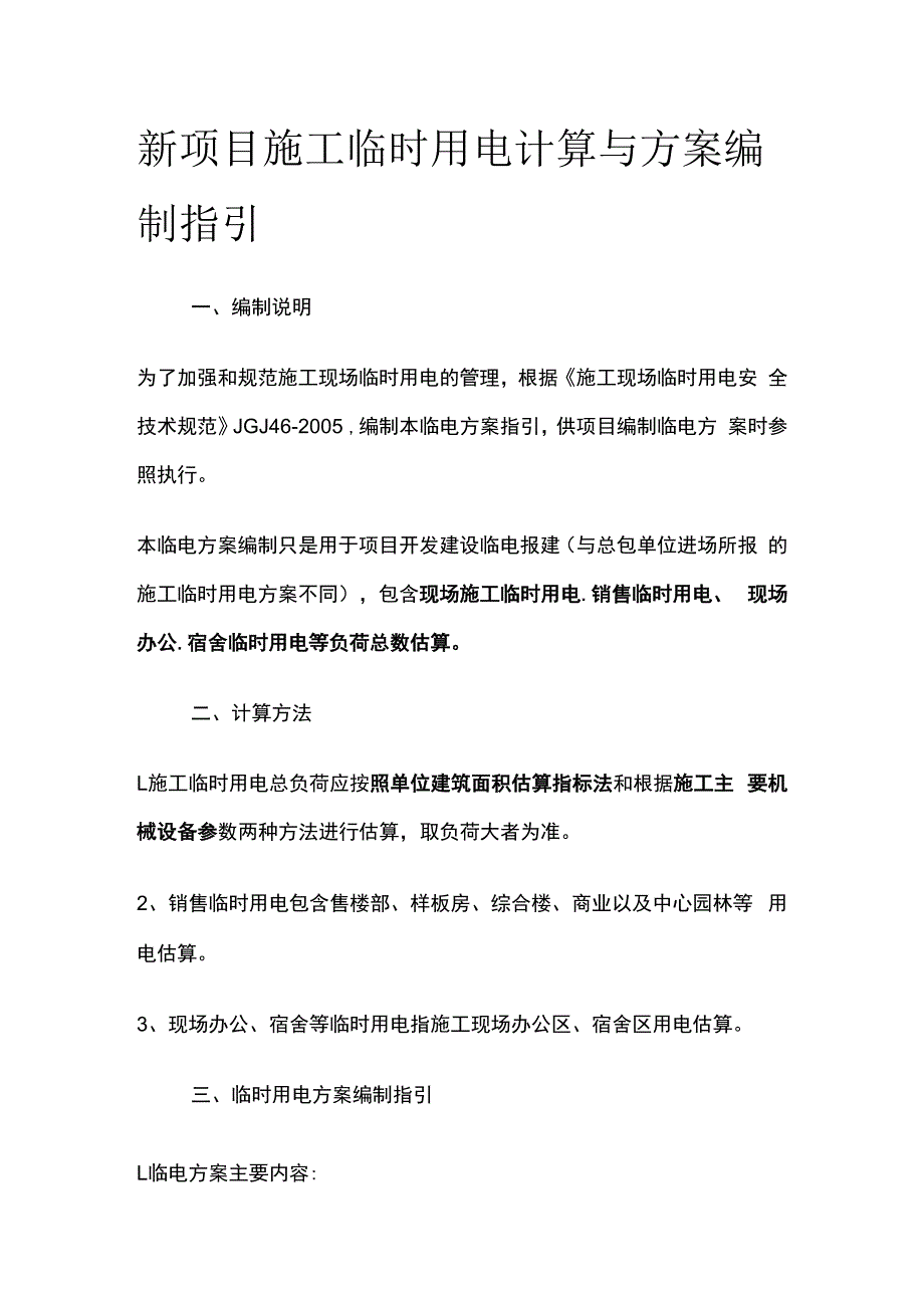 新项目施工临时用电计算与方案编制指引.docx_第1页