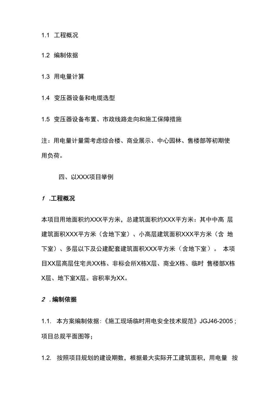 新项目施工临时用电计算与方案编制指引.docx_第2页