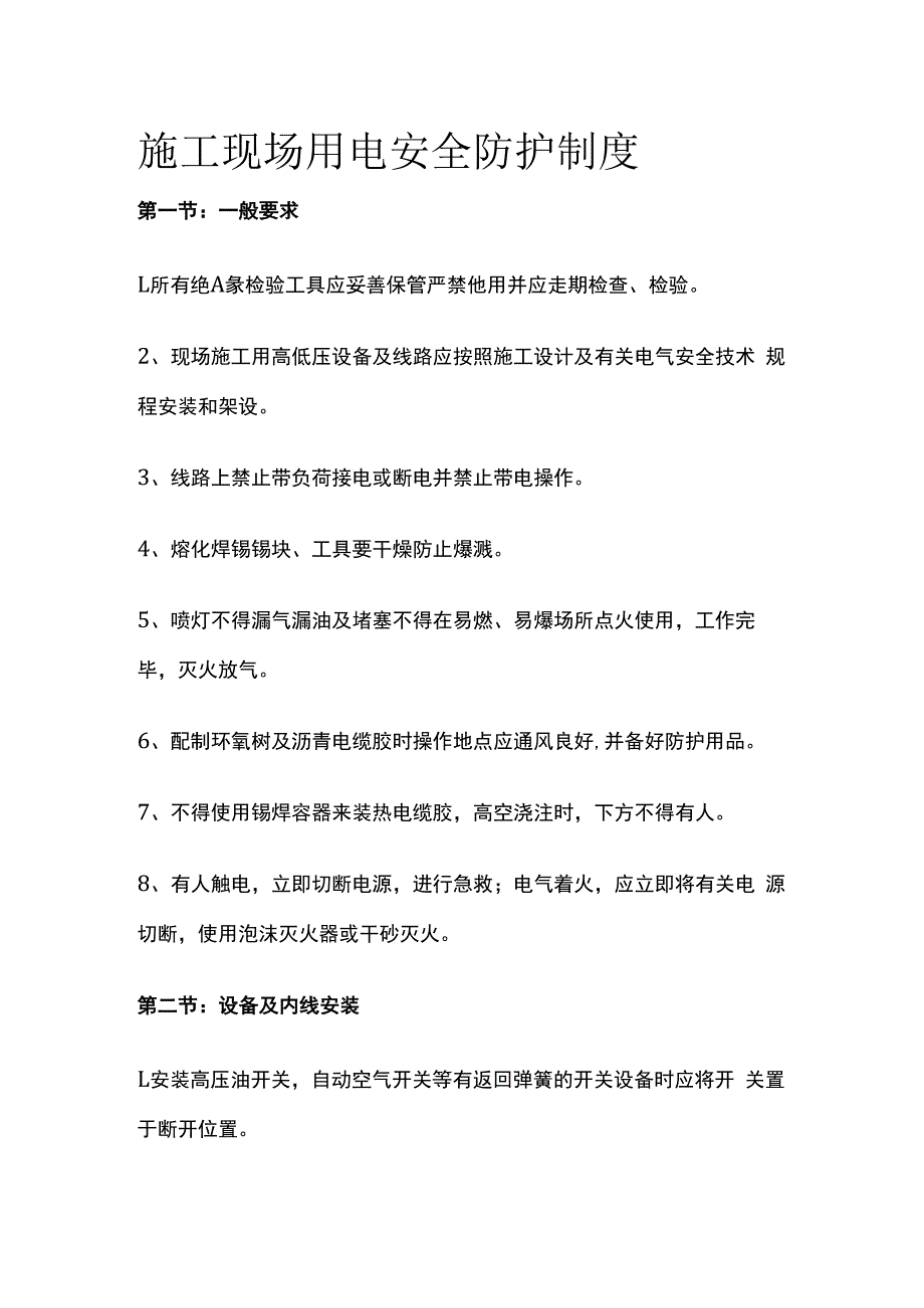 施工现场用电安全防护制度.docx_第1页