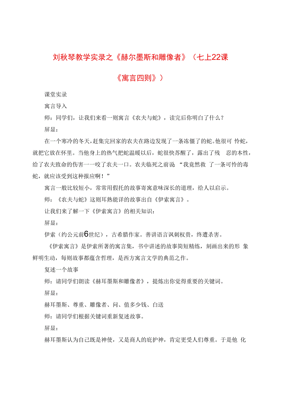 教学实录之《赫尔墨斯和雕像者》（七上22课《寓言四则》）.docx_第1页