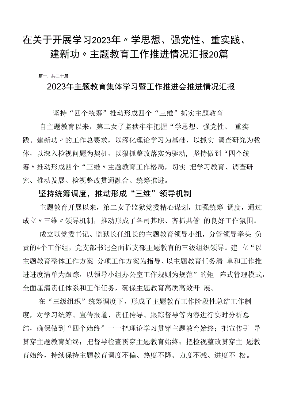 在关于开展学习2023年“学思想、强党性、重实践、建新功”主题教育工作推进情况汇报20篇.docx_第1页