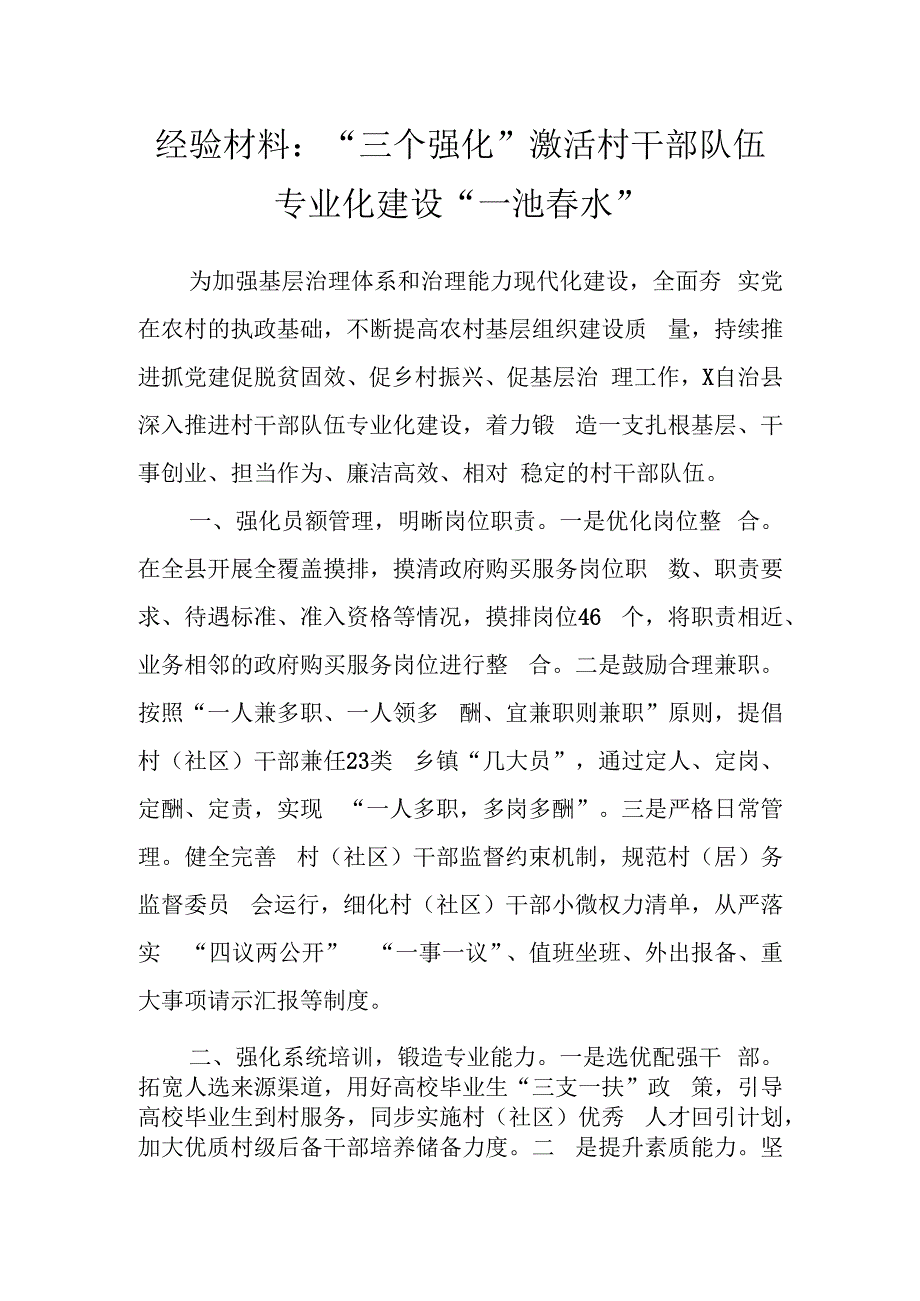 经验材料三个强化激活村干部队伍专业化建设一池春水.docx_第1页