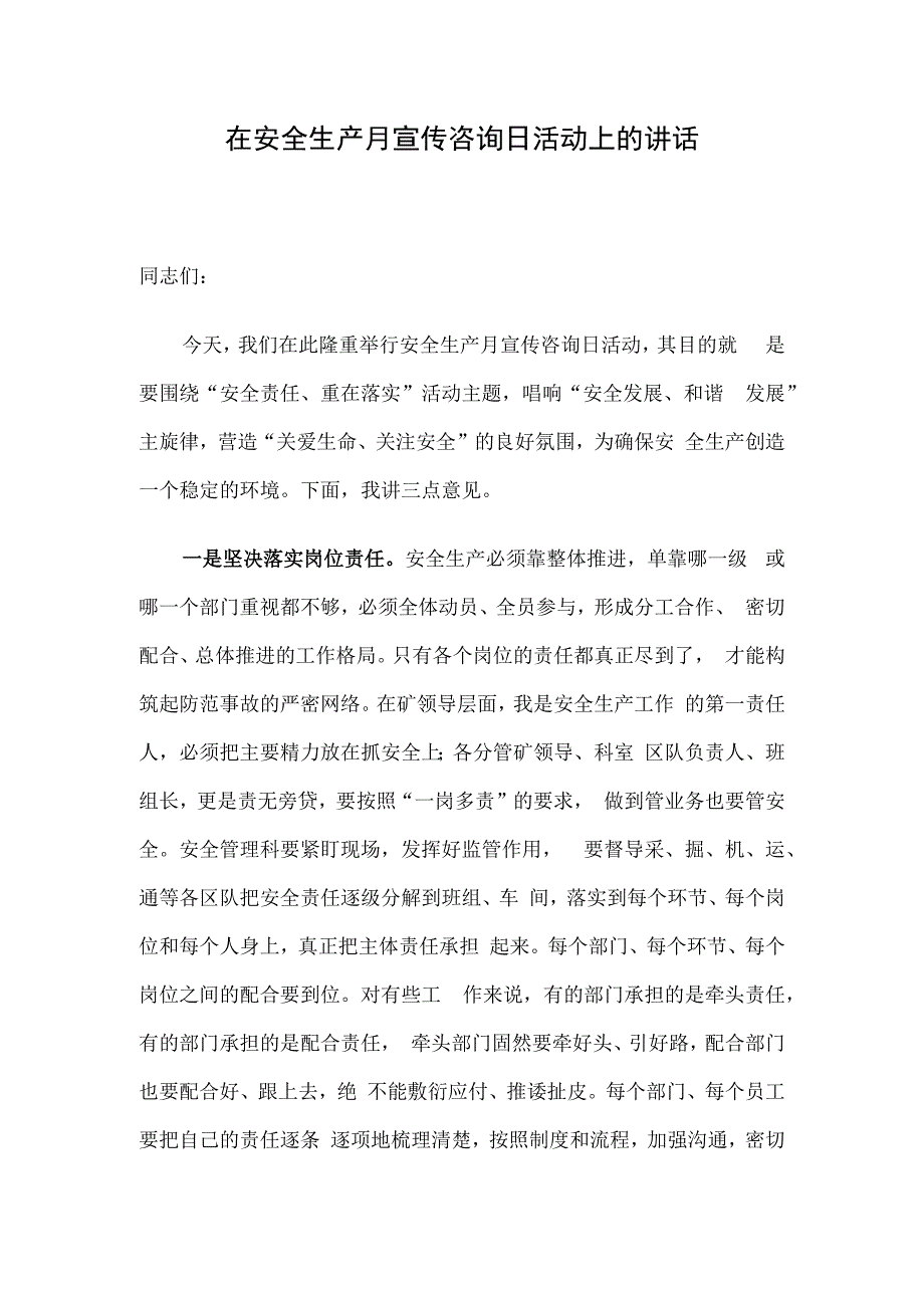 在安全生产月宣传咨询日活动上的讲话.docx_第1页