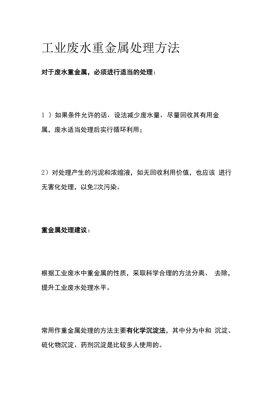 工业废水重金属处理方法.docx_第1页