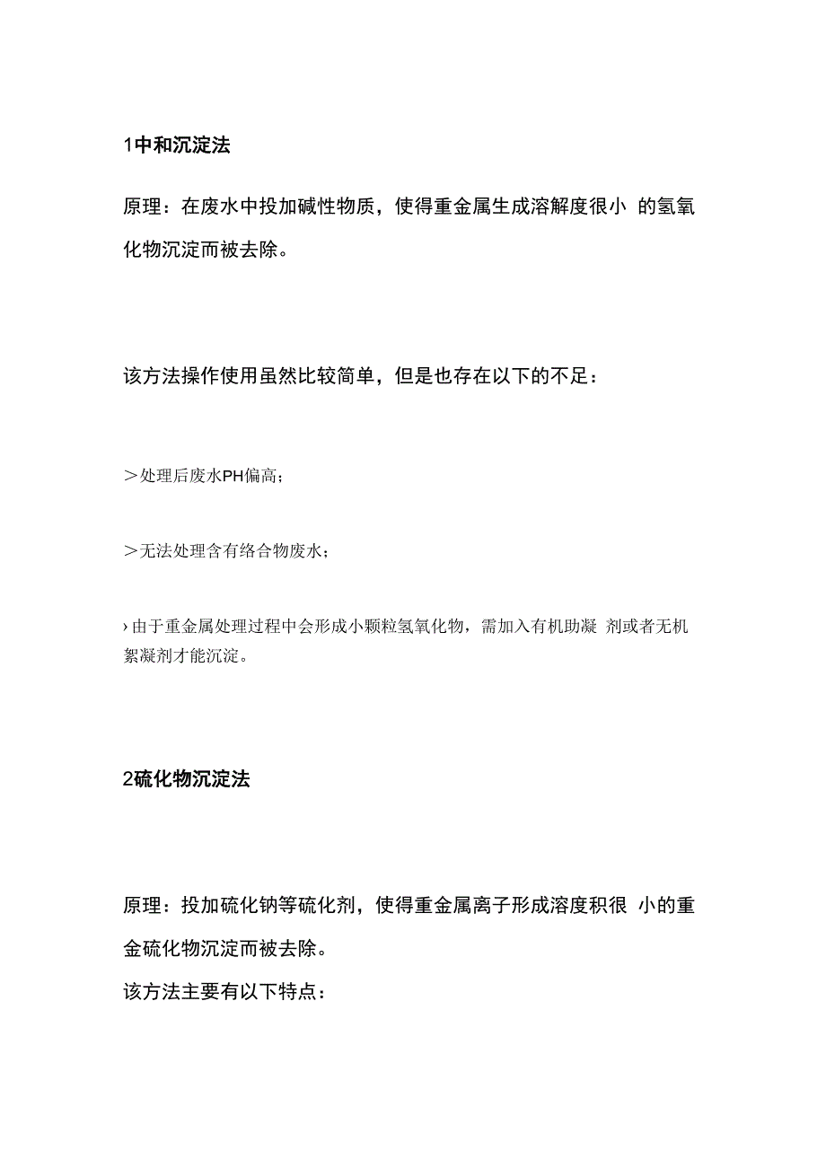 工业废水重金属处理方法.docx_第2页