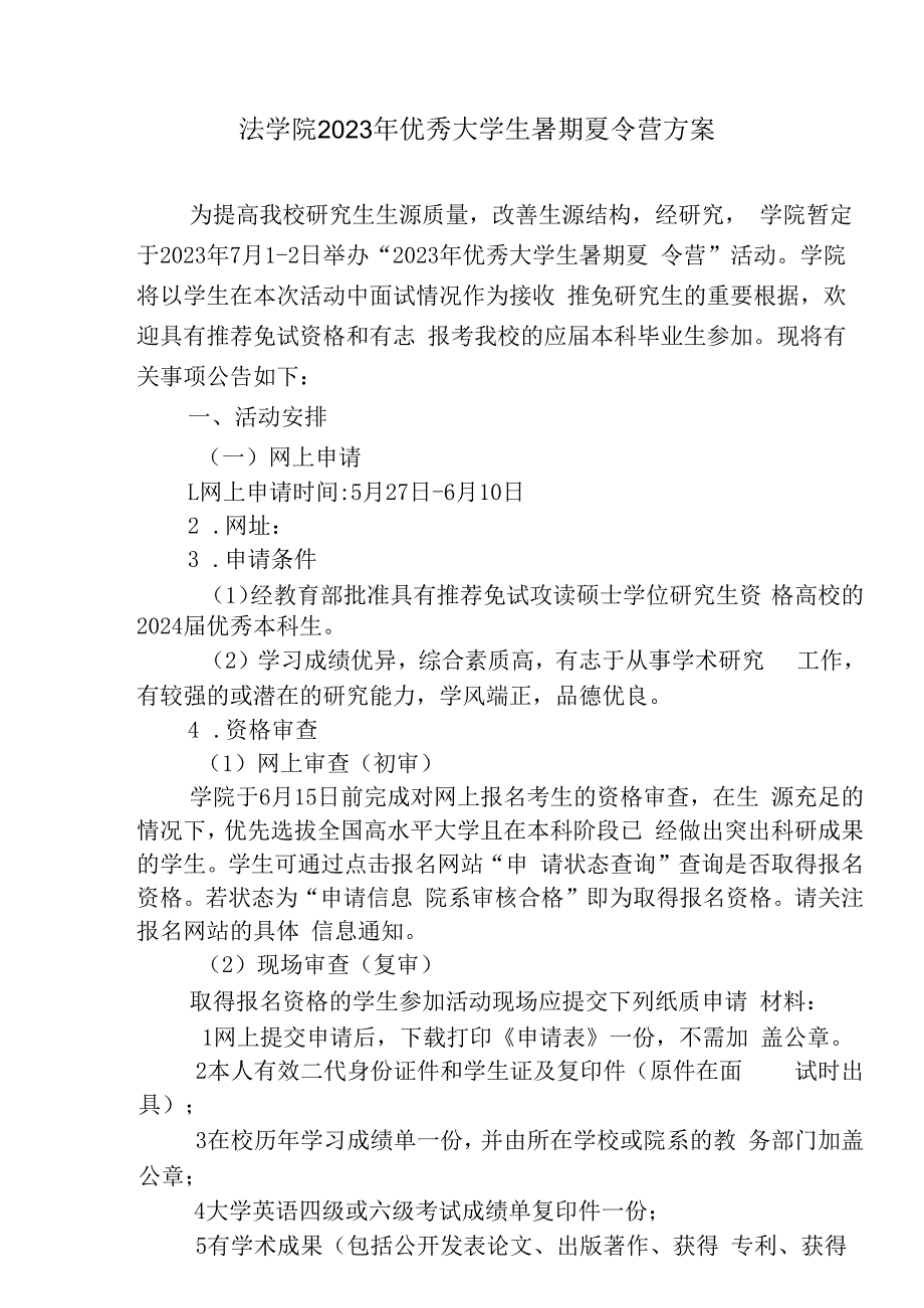 法学院2023年优秀大学生暑期夏令营方案.docx_第1页