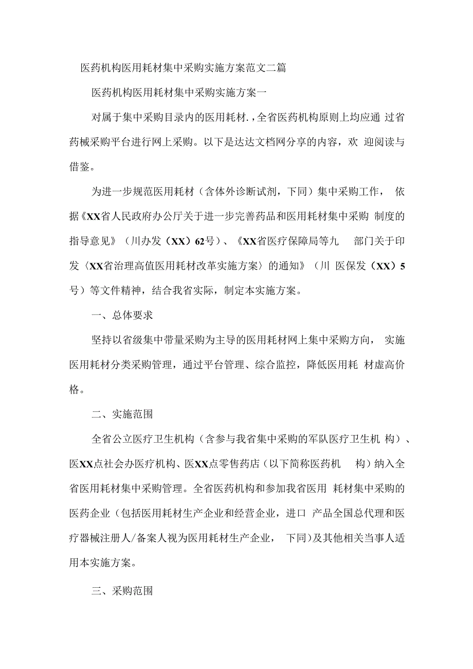 医药机构医用耗材集中采购实施方案范文二篇.docx_第1页