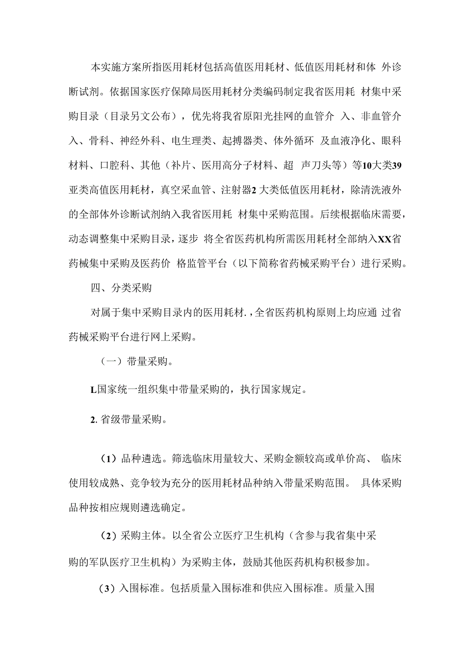 医药机构医用耗材集中采购实施方案范文二篇.docx_第2页