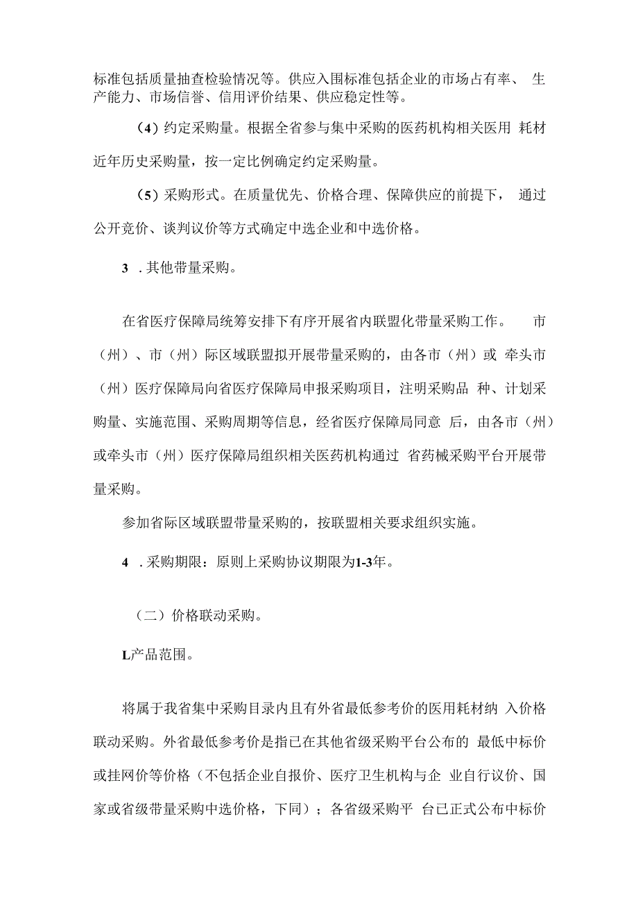 医药机构医用耗材集中采购实施方案范文二篇.docx_第3页