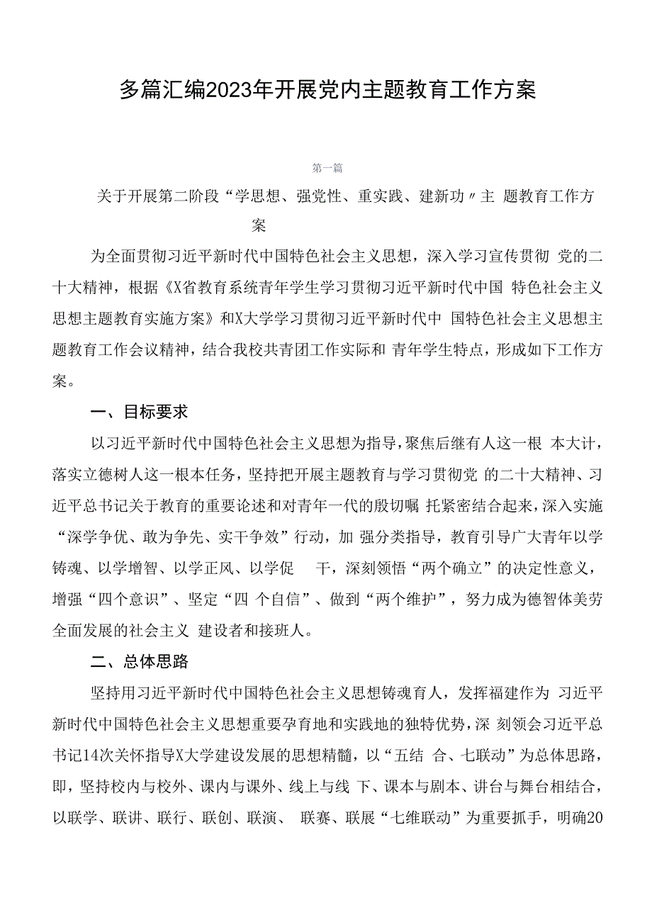 多篇汇编2023年开展党内主题教育工作方案.docx_第1页