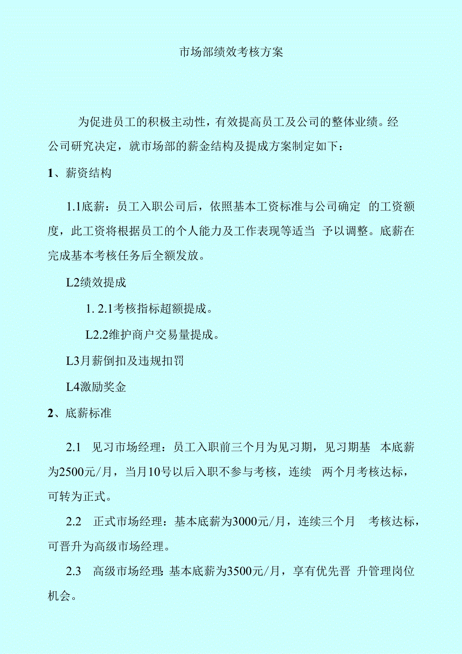 市场部绩效考核方案.docx_第1页