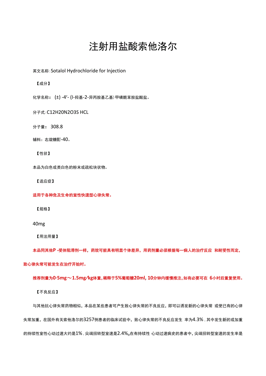（优质）注射用盐酸索他洛尔-详细说明书与重点.docx_第1页