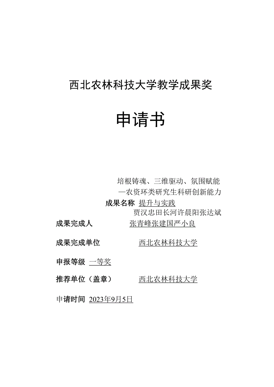 附件1 西北农林科技大学教学成果奖申请书 0922.docx_第1页