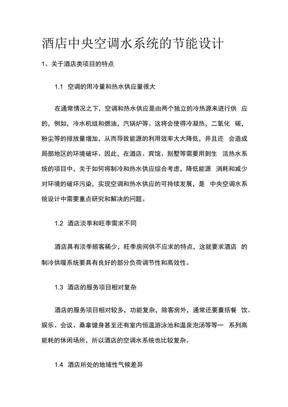 酒店中央空调水系统的节能设计.docx_第1页