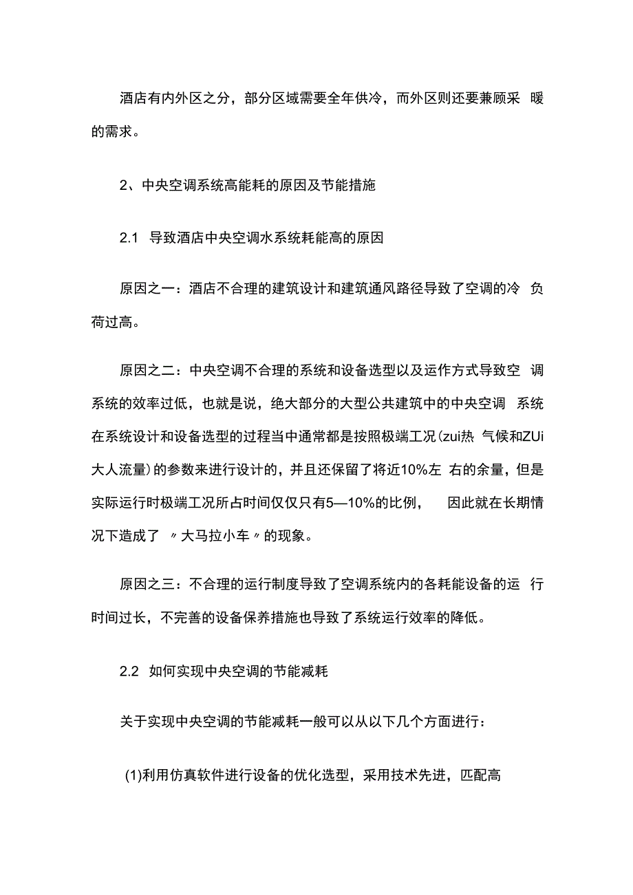 酒店中央空调水系统的节能设计.docx_第2页