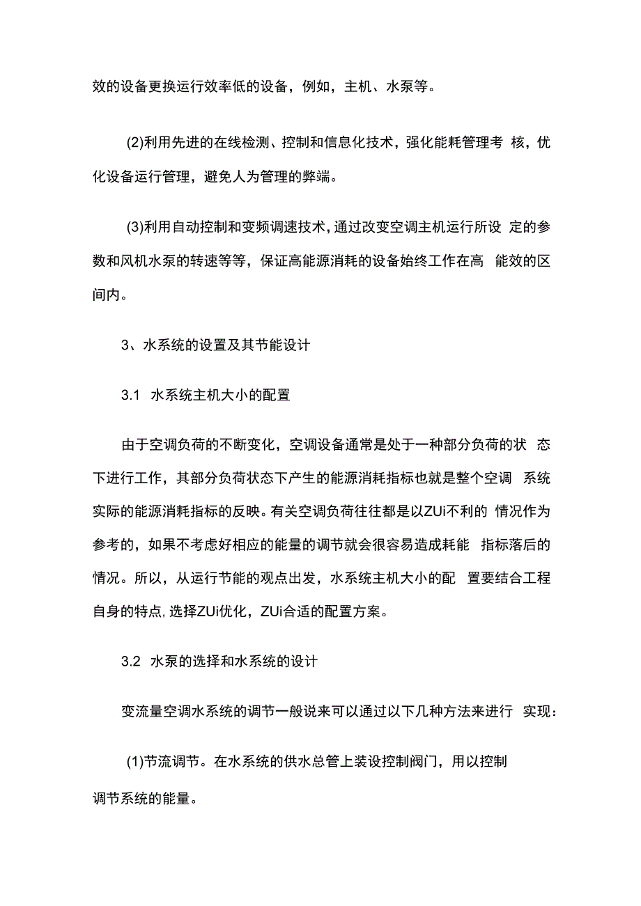 酒店中央空调水系统的节能设计.docx_第3页