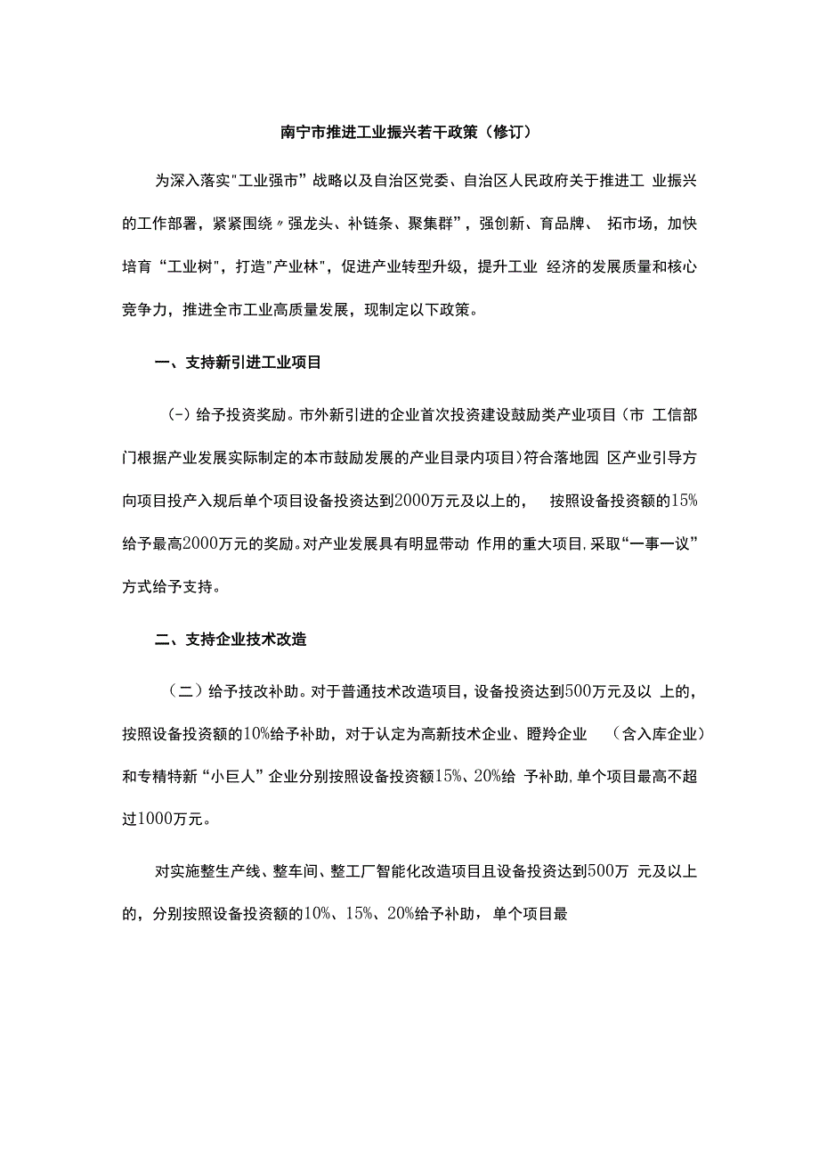 南宁市推进工业振兴若干政策（修订）.docx_第1页