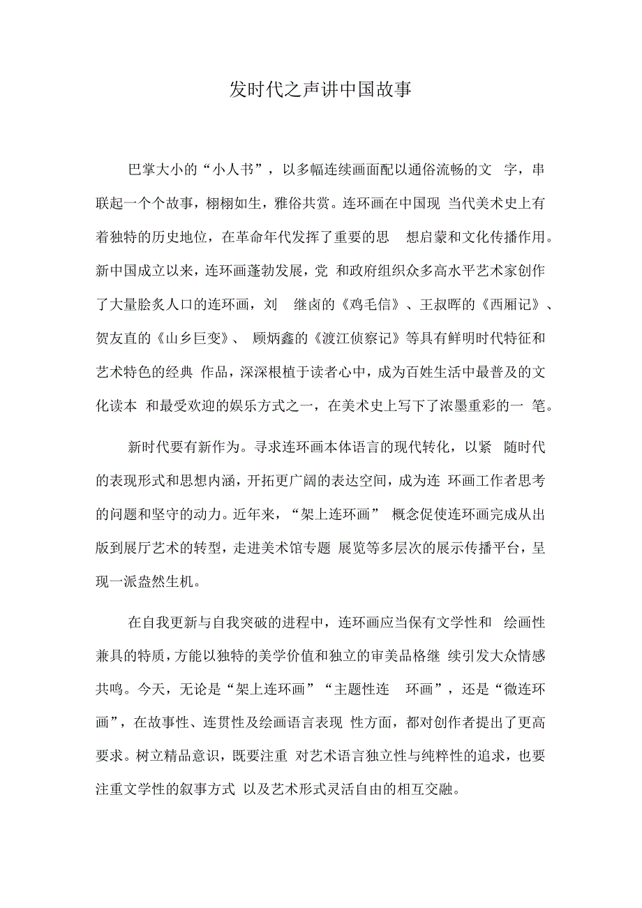 发时代之声 讲中国故事.docx_第1页