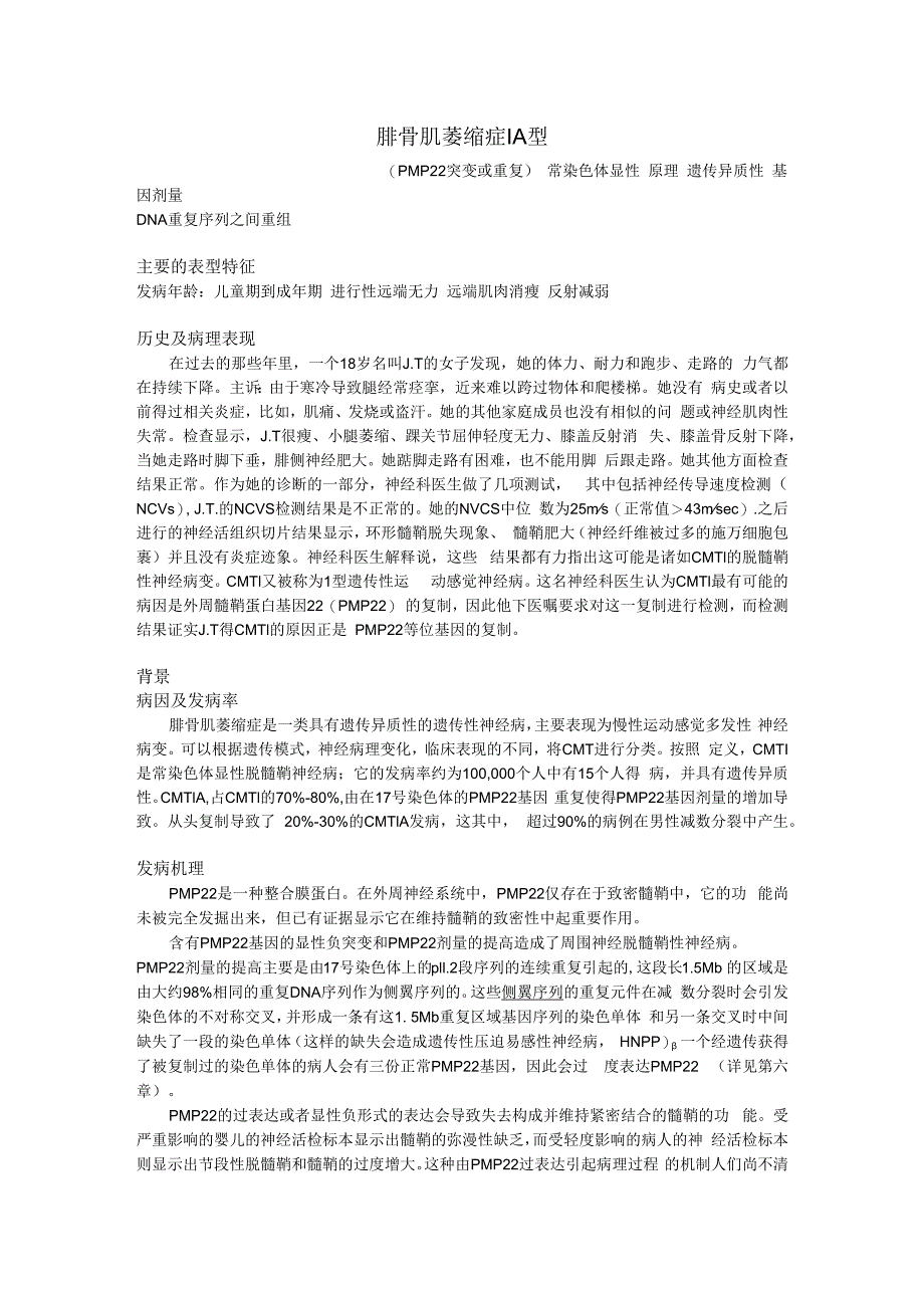 医学遗传与胚胎发育：第八组：腓骨肌萎缩症1A型.docx_第1页