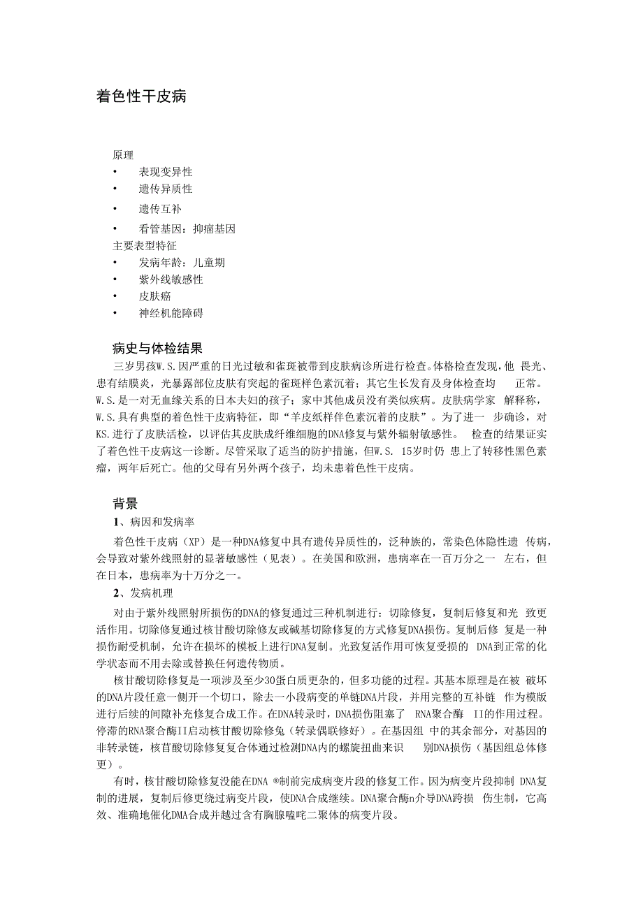 医学遗传与胚胎发育：第二组：着色性干皮病.docx_第1页