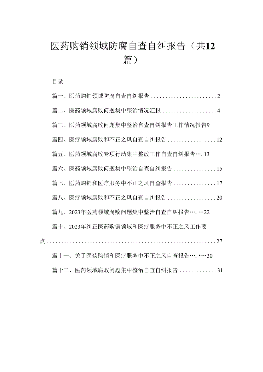 医药购销领域防腐自查自纠报告（共12篇）.docx_第1页