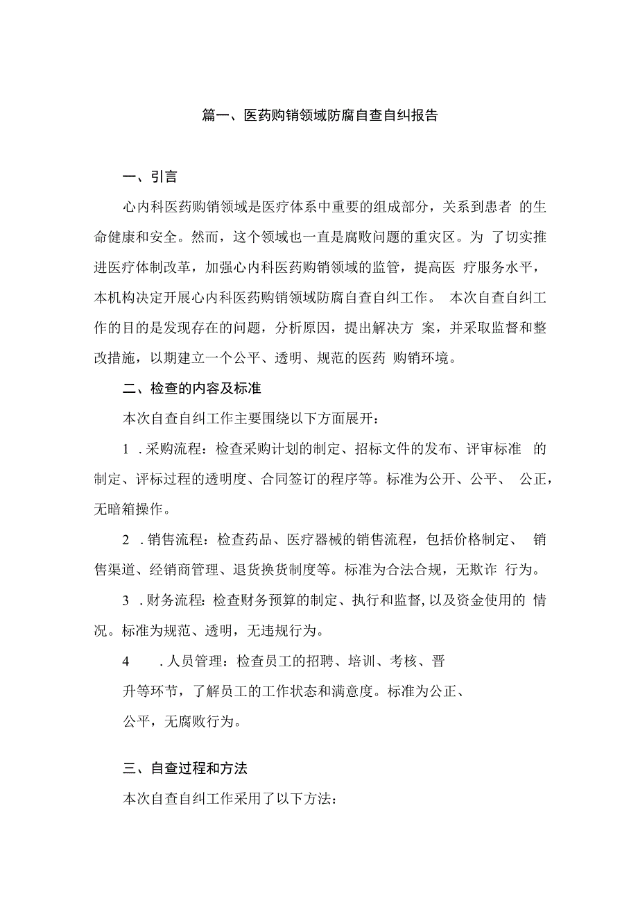 医药购销领域防腐自查自纠报告（共12篇）.docx_第2页